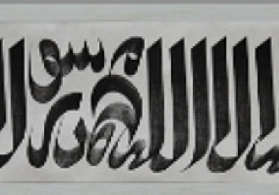 HND There is no god but Allah and Muhammad is the Messenger of Allah